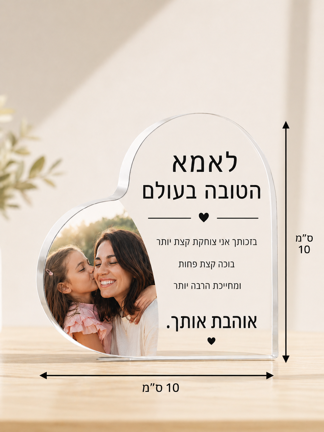 מעמד לב מאקריליק בעיצוב אישי עם תמונה - 10x10 ס״מ