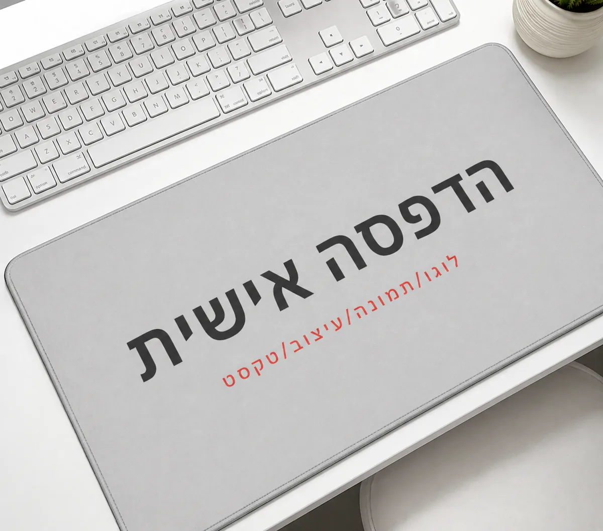 משטח עכבר / משטח שולחן בעיצוב אישי